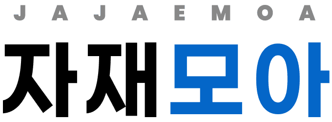 자재모아